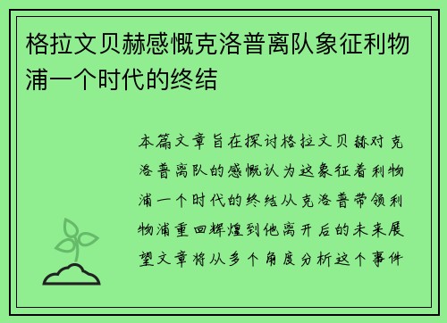格拉文贝赫感慨克洛普离队象征利物浦一个时代的终结