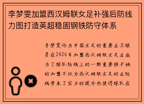 李梦雯加盟西汉姆联女足补强后防线力图打造英超稳固钢铁防守体系