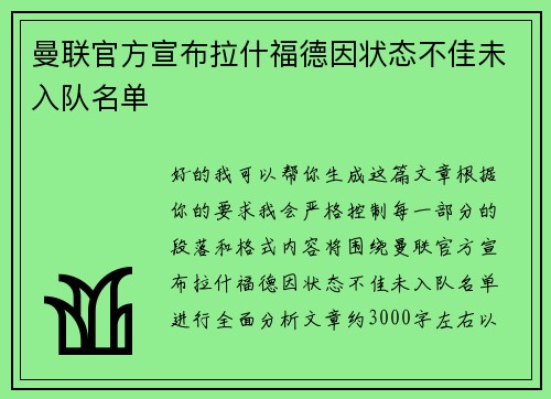 曼联官方宣布拉什福德因状态不佳未入队名单