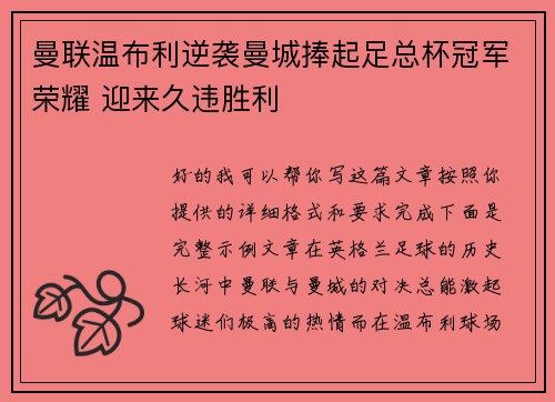 曼联温布利逆袭曼城捧起足总杯冠军荣耀 迎来久违胜利