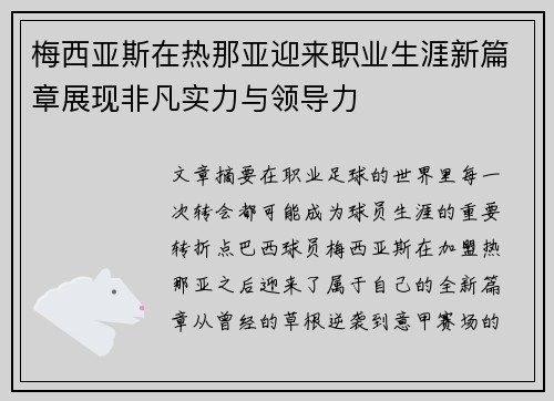 梅西亚斯在热那亚迎来职业生涯新篇章展现非凡实力与领导力