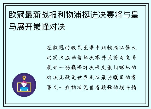 欧冠最新战报利物浦挺进决赛将与皇马展开巅峰对决