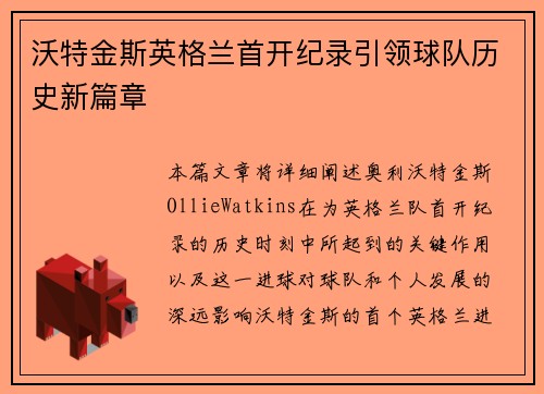 沃特金斯英格兰首开纪录引领球队历史新篇章