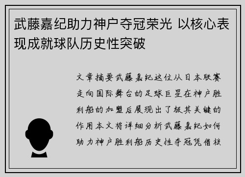 武藤嘉纪助力神户夺冠荣光 以核心表现成就球队历史性突破