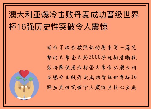 澳大利亚爆冷击败丹麦成功晋级世界杯16强历史性突破令人震惊 澳大利亚爆冷击败丹麦成功晋级世界杯16强历史性突破令人震惊