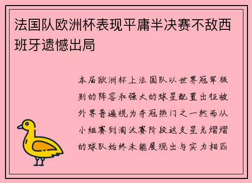 法国队欧洲杯表现平庸半决赛不敌西班牙遗憾出局