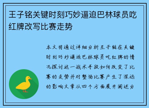 王子铭关键时刻巧妙逼迫巴林球员吃红牌改写比赛走势