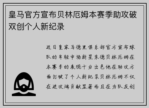 皇马官方宣布贝林厄姆本赛季助攻破双创个人新纪录