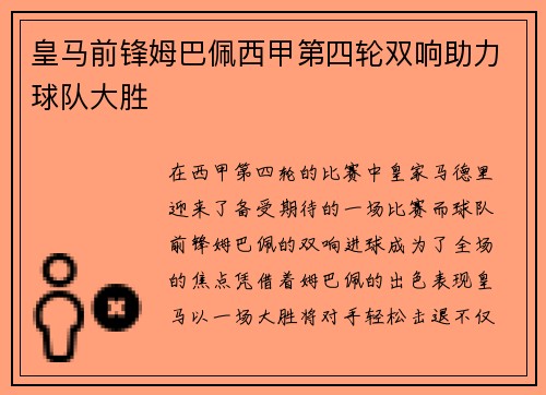 皇马前锋姆巴佩西甲第四轮双响助力球队大胜