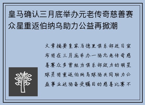 皇马确认三月底举办元老传奇慈善赛众星重返伯纳乌助力公益再掀潮