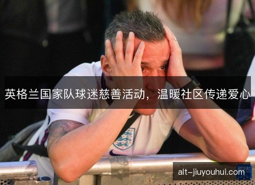 英格兰国家队球迷慈善活动，温暖社区传递爱心
